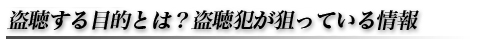 盗聴器する目的とは？