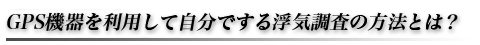 GPS機器を利用して自分でする浮気調査の方法とは？