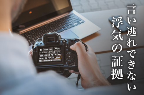 言い逃れできない浮気の証拠