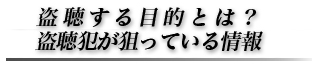 盗聴器する目的とは？