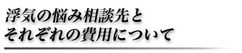 浮気の悩み相談先とそれぞれの費用について