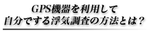 GPS機器を利用して自分でする浮気調査の方法とは？