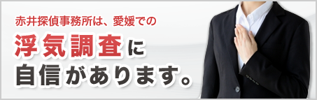 浮気調査に自信があります